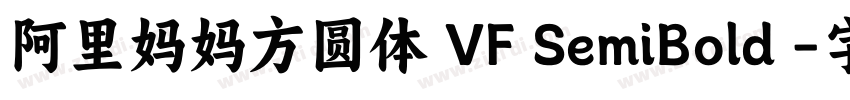 阿里妈妈方圆体 VF SemiBold 字体转换